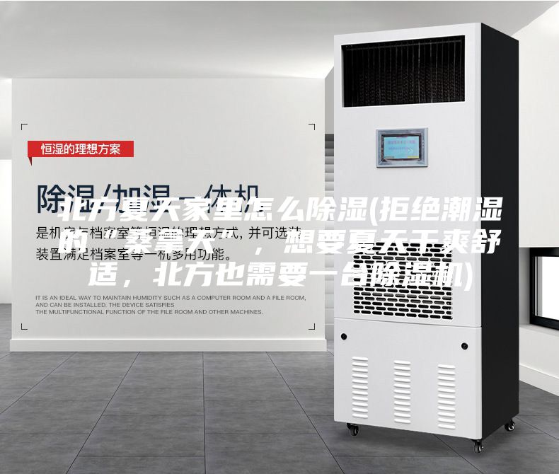北方夏天家里怎么除濕(拒絕潮濕的“桑拿天”，想要夏天干爽舒適，北方也需要一臺除濕機)