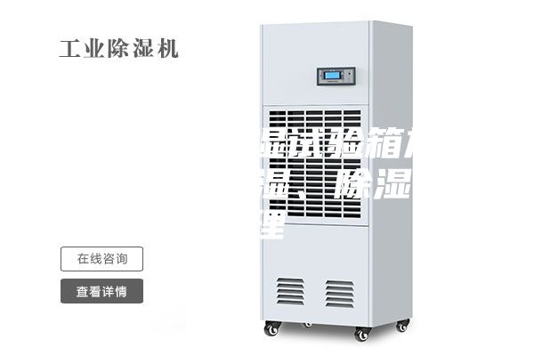 細(xì)數(shù)恒溫恒濕試驗(yàn)箱加熱、制冷、加濕、除濕的原理