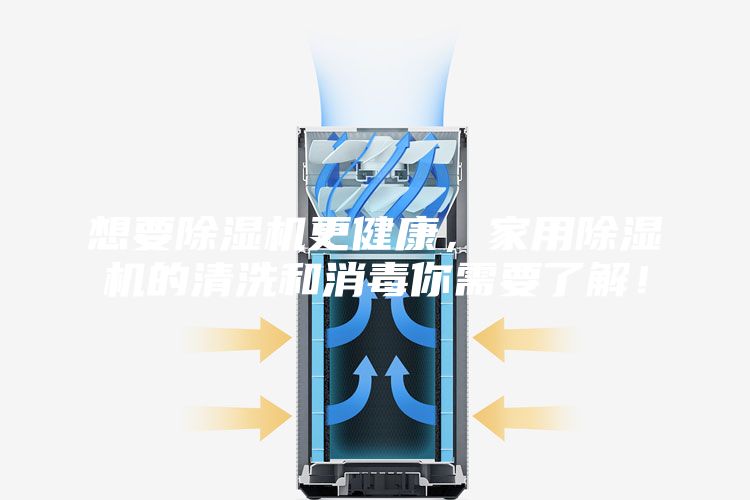 想要除濕機(jī)更健康，家用除濕機(jī)的清洗和消毒你需要了解！