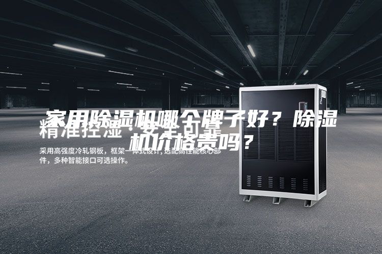 家用除濕機哪個牌子好？除濕機價格貴嗎？