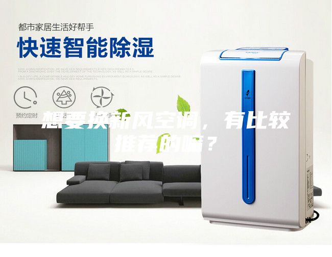 想要換新風空調(diào)，有比較推薦的嘛？