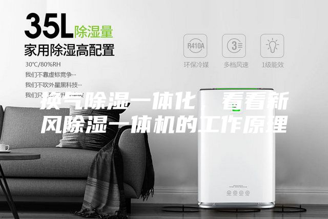 換氣除濕一體化，看看新風除濕一體機的工作原理