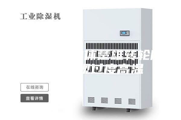 如何避免單體楚雄轉(zhuǎn)輪除濕機(jī)出現(xiàn)過(guò)度高溫