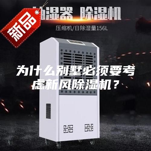 為什么別墅必須要考慮新風(fēng)除濕機？