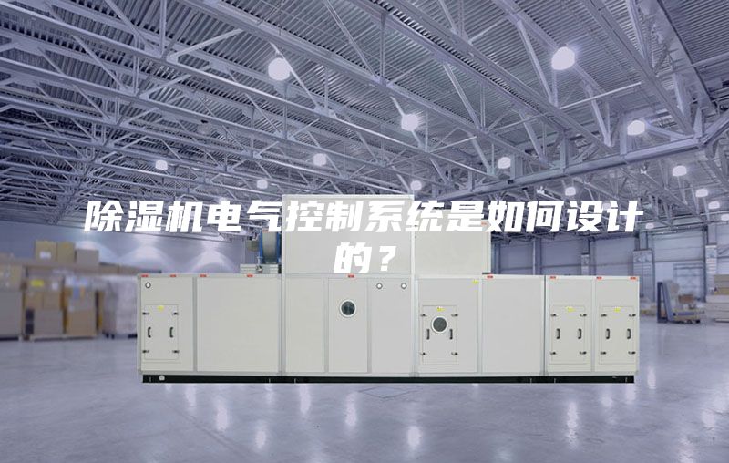 除濕機(jī)電氣控制系統(tǒng)是如何設(shè)計(jì)的？