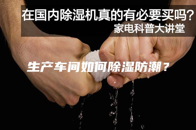 生產(chǎn)車間如何除濕防潮？