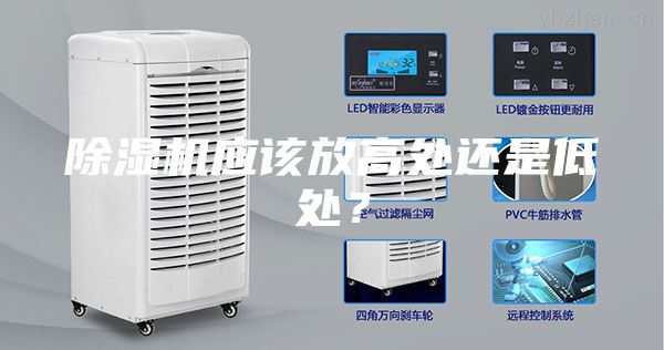 除濕機(jī)應(yīng)該放高處還是低處？