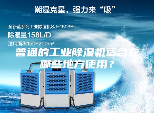 普通的工業(yè)除濕機(jī)適合在哪些地方使用？