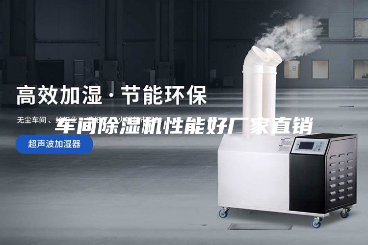 車(chē)間除濕機(jī)性能好廠家直銷(xiāo)