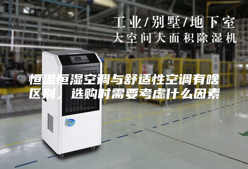 恒溫恒濕空調(diào)與舒適性空調(diào)有啥區(qū)別，選購時需要考慮什么因素