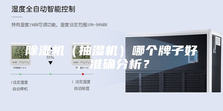 除濕機(jī)（抽濕機(jī)）哪個(gè)牌子好，準(zhǔn)確分析？