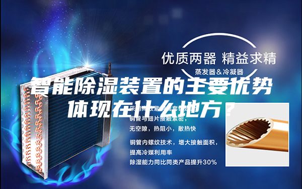 智能除濕裝置的主要優(yōu)勢(shì)體現(xiàn)在什么地方？