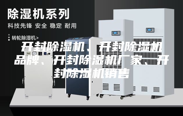 開封除濕機(jī)、開封除濕機(jī)品牌、開封除濕機(jī)廠家、開封除濕機(jī)銷售
