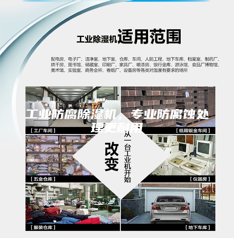 工業(yè)防腐除濕機，專業(yè)防腐蝕處理更耐用