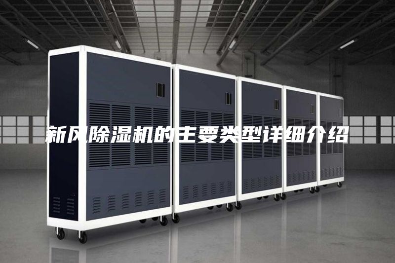 新風(fēng)除濕機(jī)的主要類(lèi)型詳細(xì)介紹