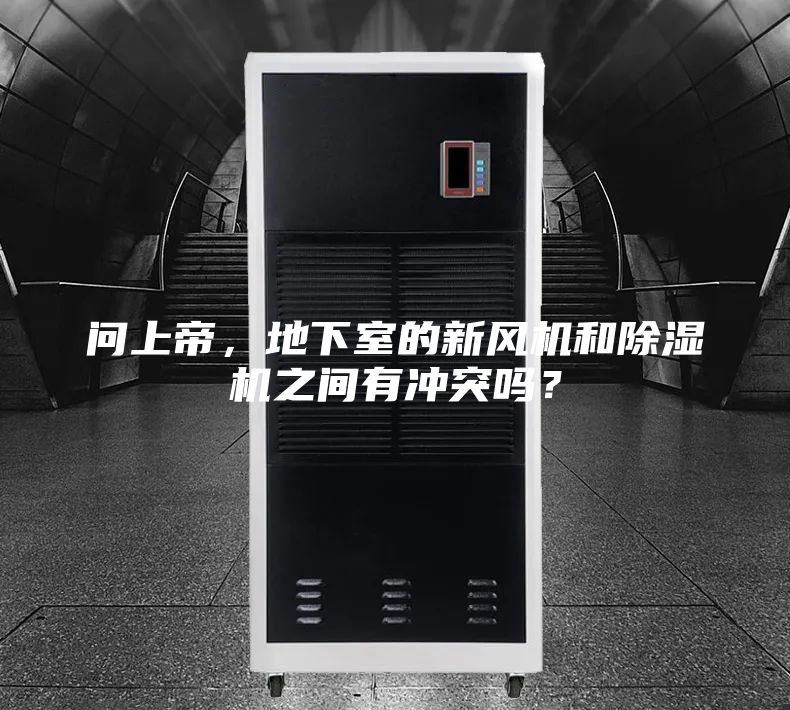 問上帝，地下室的新風(fēng)機和除濕機之間有沖突嗎？