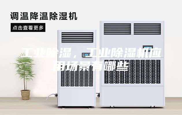 工業(yè)除濕，工業(yè)除濕機(jī)應(yīng)用場景有哪些