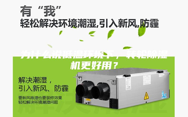 為什么說低溫環(huán)境下，轉(zhuǎn)輪除濕機(jī)更好用？