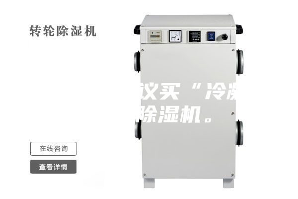 買除濕機(jī)建議買“冷凝式”的除濕機(jī)。