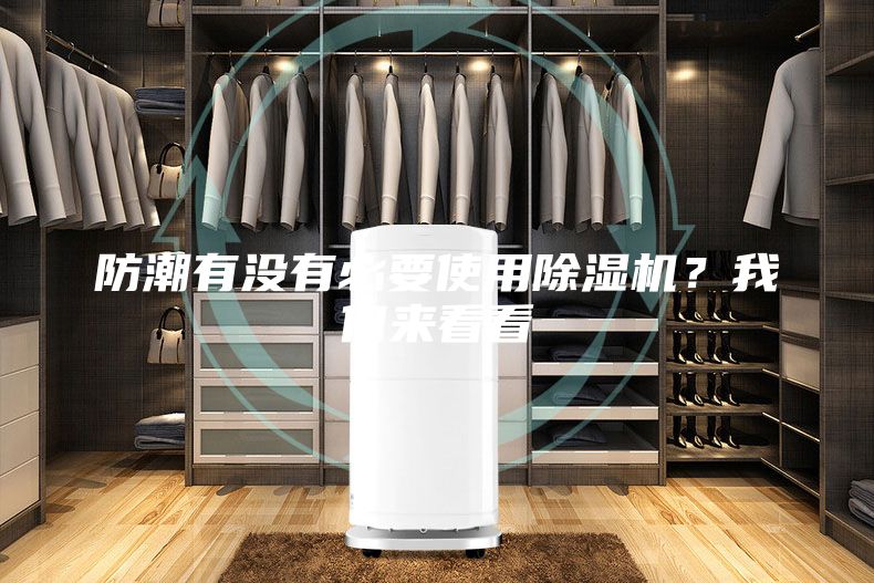 防潮有沒有必要使用除濕機？我們來看看