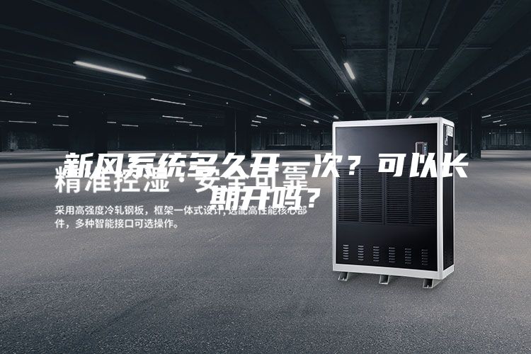 新風(fēng)系統(tǒng)多久開一次？可以長(zhǎng)期開嗎？