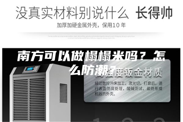 南方可以做榻榻米嗎？怎么防潮？
