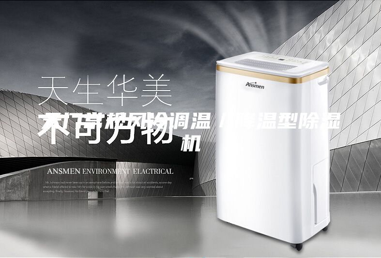 天門(mén)常規(guī)風(fēng)冷調(diào)溫／降溫型除濕機(jī)