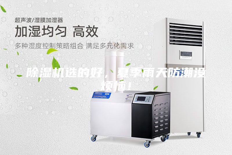 除濕機(jī)選的好，夏季雨天防潮沒煩惱！