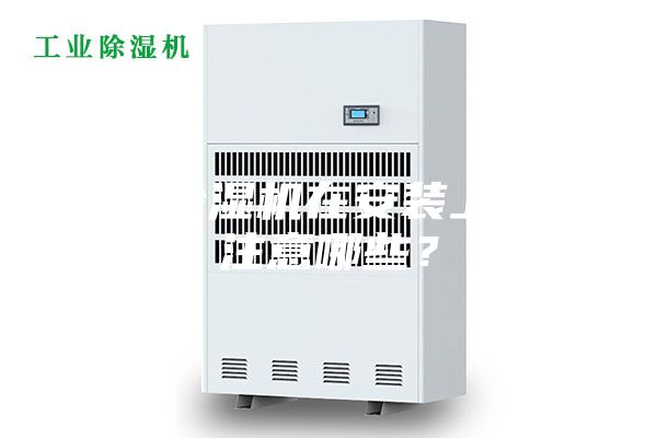 新風除濕機在安裝上需要注意哪些？