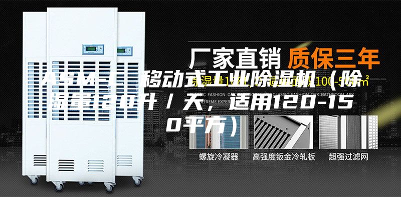 ASM-C 移動式工業(yè)除濕機（除濕量120升／天，適用120-150平方）