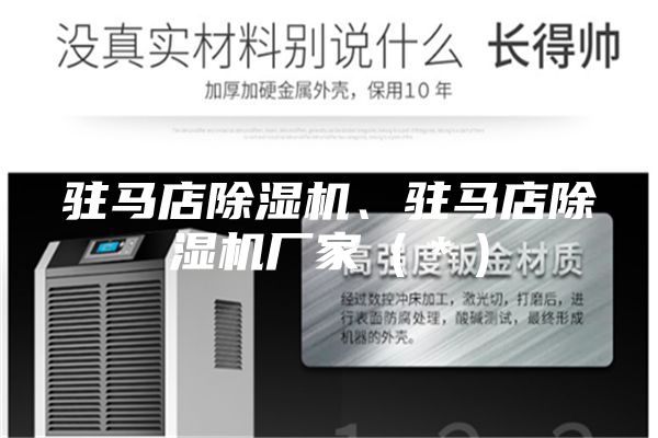 駐馬店除濕機(jī)、駐馬店除濕機(jī)廠家（＊）