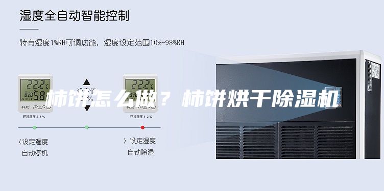 柿餅怎么做？柿餅烘干除濕機