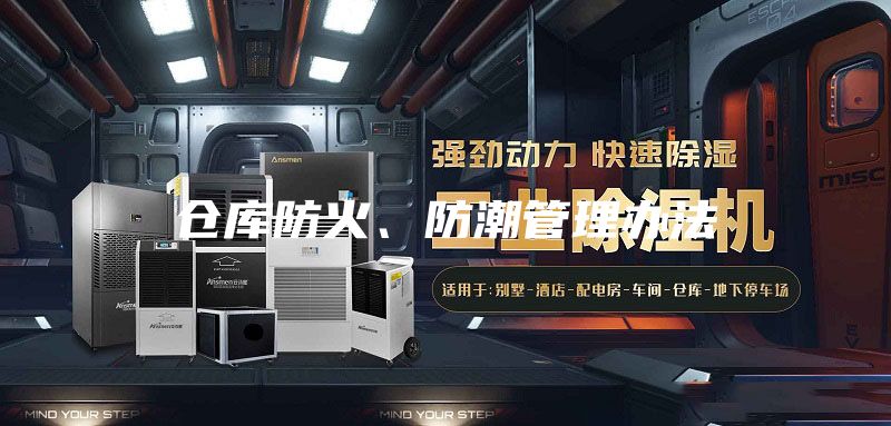 倉庫防火、防潮管理辦法