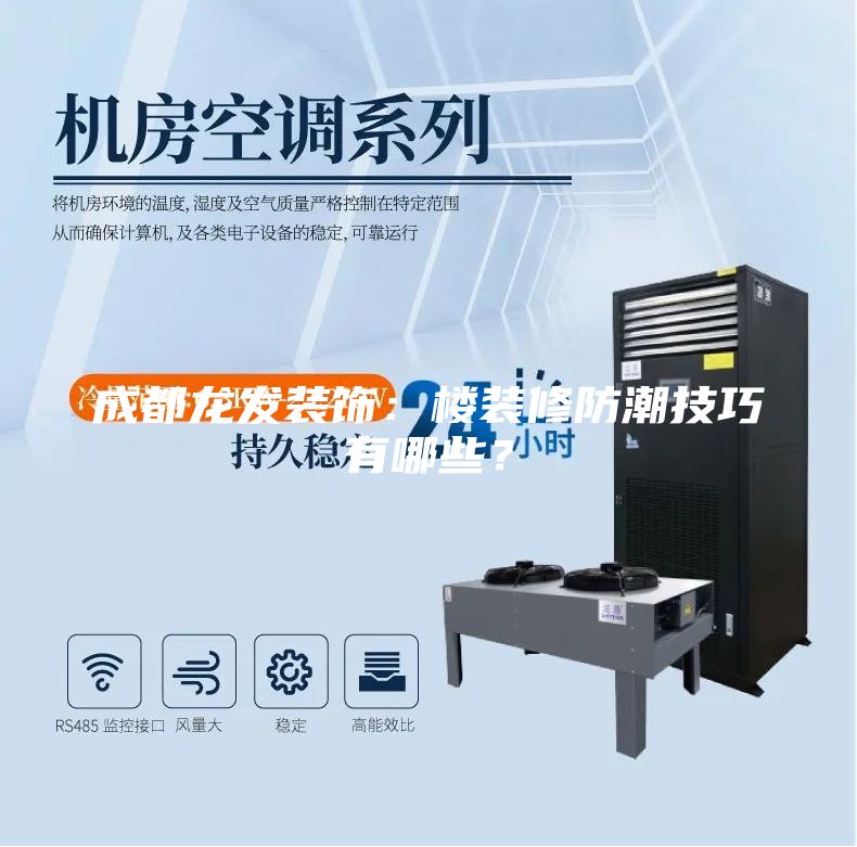 成都龍發(fā)裝飾：樓裝修防潮技巧有哪些？