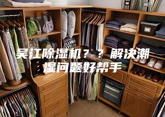吳江除濕機？？解決潮濕問題好幫手