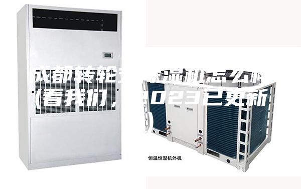 成都轉輪式除濕機怎么樣(看我們，2023已更新)