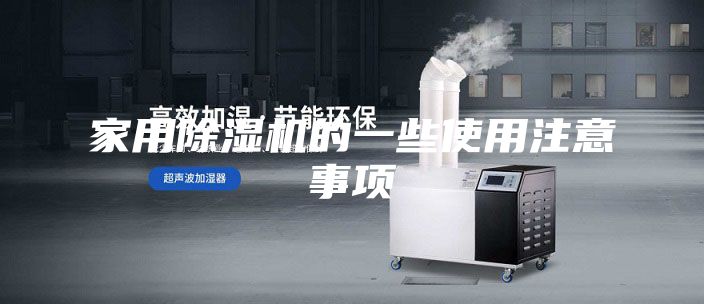 家用除濕機(jī)的一些使用注意事項