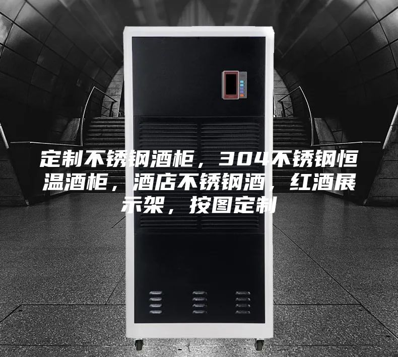 定制不銹鋼酒柜，304不銹鋼恒溫酒柜，酒店不銹鋼酒，紅酒展示架，按圖定制