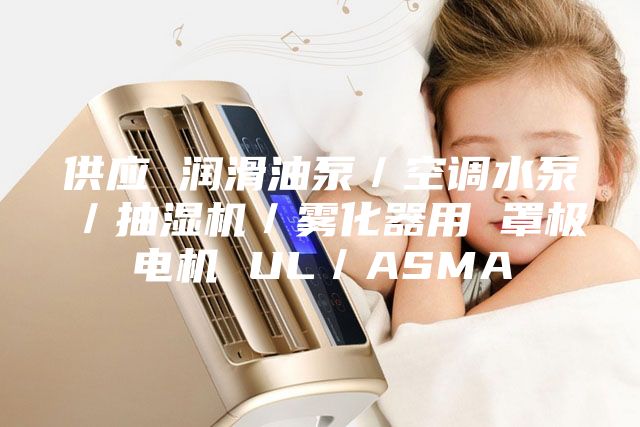 供應(yīng) 潤(rùn)滑油泵／空調(diào)水泵／抽濕機(jī)／霧化器用 罩極電機(jī) UL／ASMA