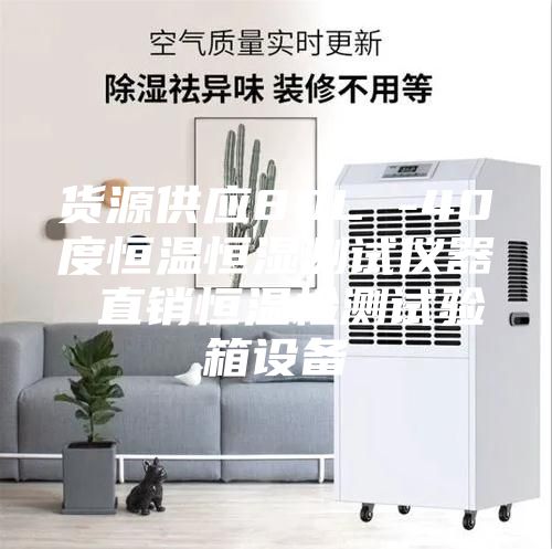 貨源供應(yīng)80L -40度恒溫恒濕測(cè)試儀器 直銷恒溫檢測(cè)試驗(yàn)箱設(shè)備