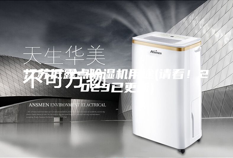 江蘇低露點(diǎn)除濕機(jī)用途(請看！2023已更新)