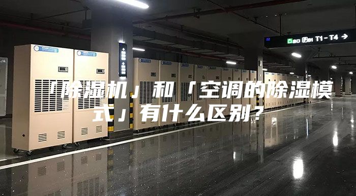 「除濕機(jī)」和「空調(diào)的除濕模式」有什么區(qū)別？