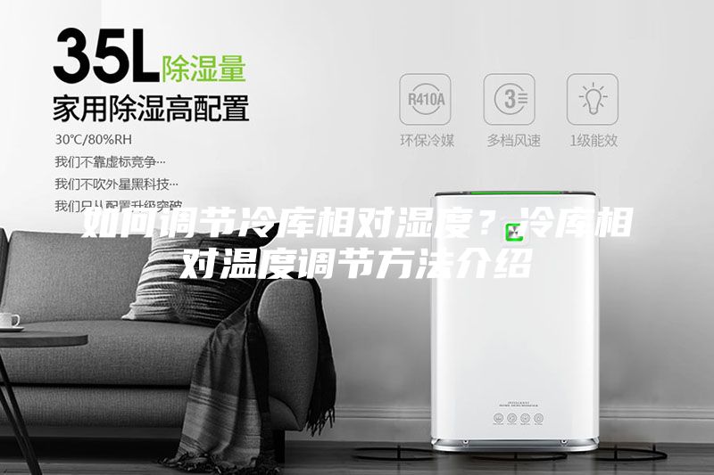 如何調(diào)節(jié)冷庫(kù)相對(duì)濕度？冷庫(kù)相對(duì)溫度調(diào)節(jié)方法介紹