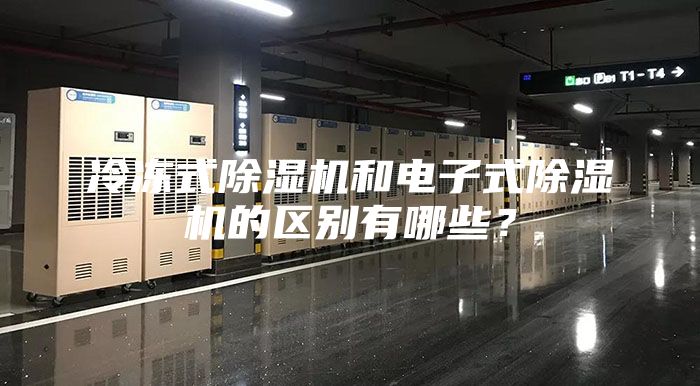 冷凍式除濕機和電子式除濕機的區(qū)別有哪些？