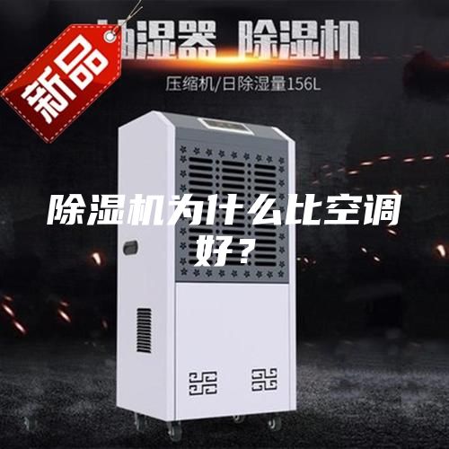 除濕機為什么比空調(diào)好？