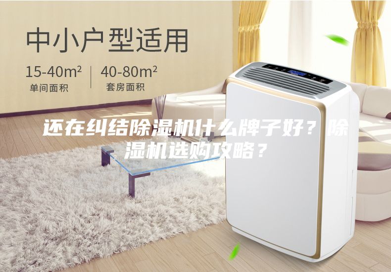 還在糾結(jié)除濕機(jī)什么牌子好？除濕機(jī)選購(gòu)攻略？