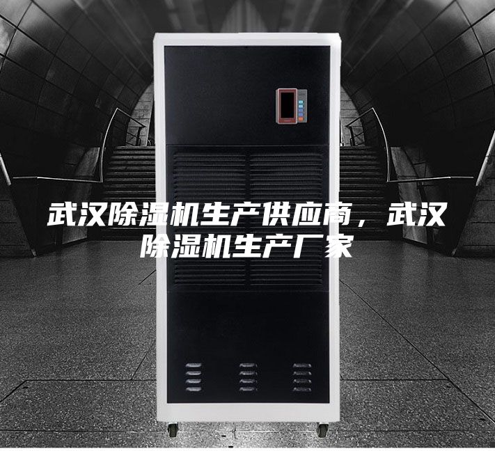 武漢除濕機(jī)生產(chǎn)供應(yīng)商，武漢除濕機(jī)生產(chǎn)廠家
