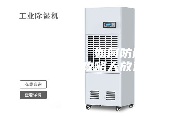 連綿陰雨季，如何防潮除濕，干爽攻略大放送