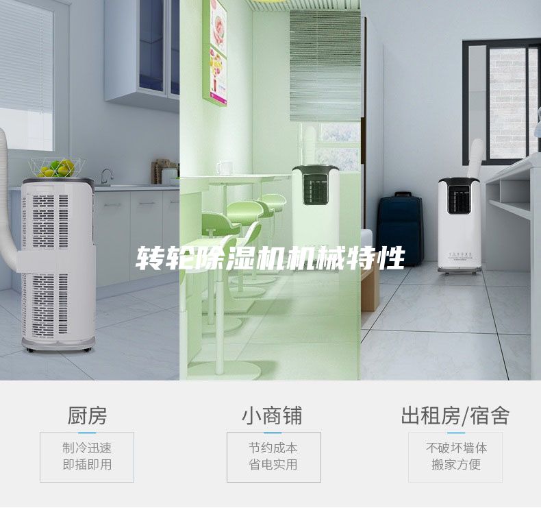 轉(zhuǎn)輪除濕機機械特性