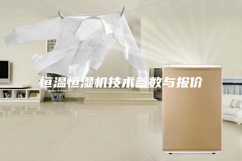 恒溫恒濕機(jī)技術(shù)參數(shù)與報(bào)價(jià)